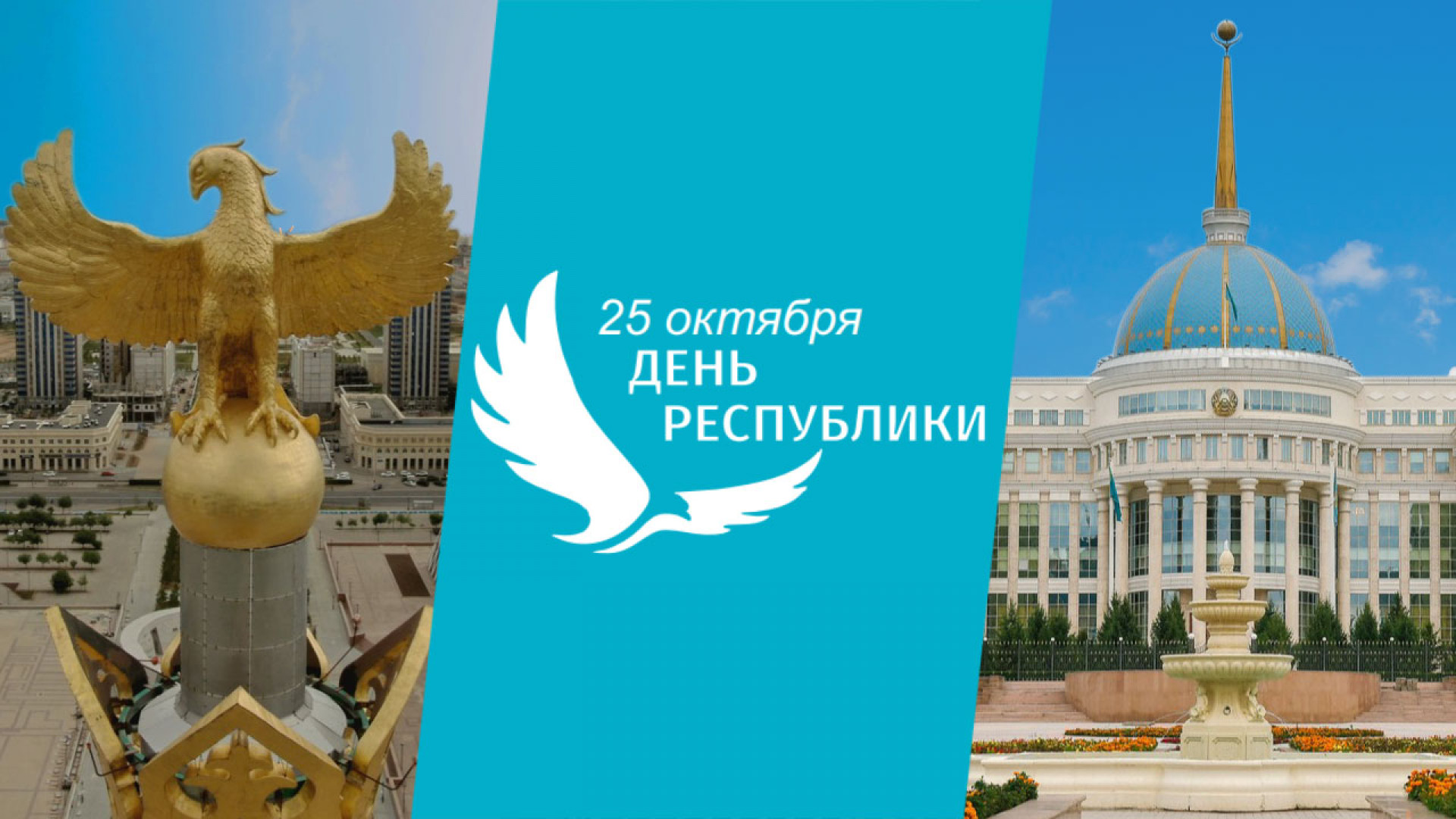 В казахстане 25 часов. День Республики Казахстан. День Республики РК 25 октября. С днем Республики. День Республики Казахстан в 2022.